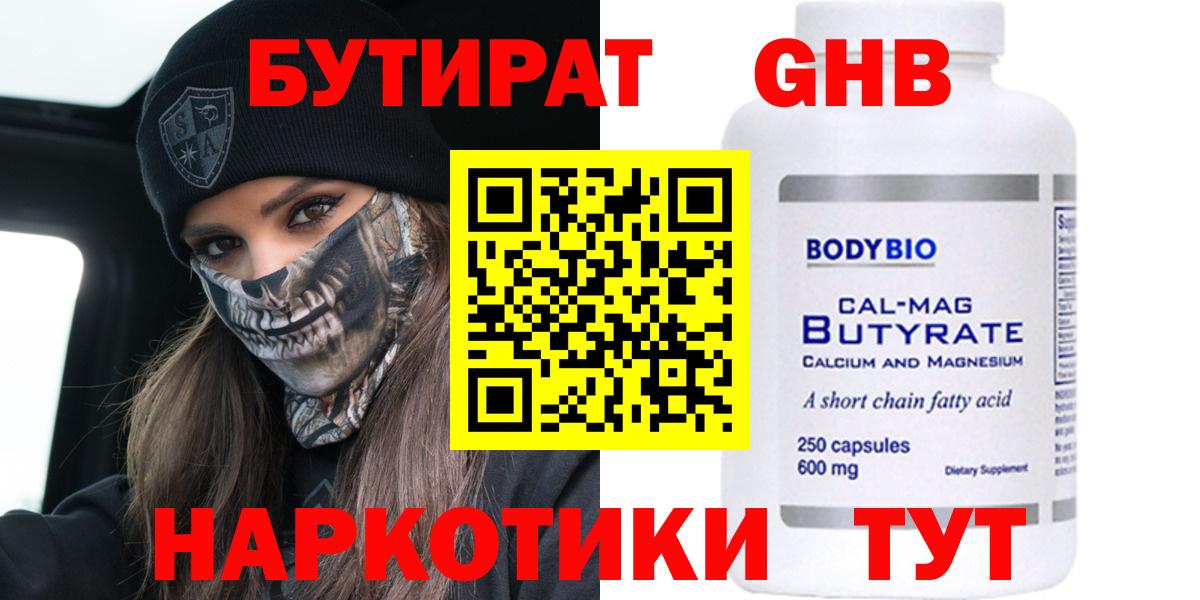 БУТИРАТ бутандиол  Вход с VPN  Прохладный 